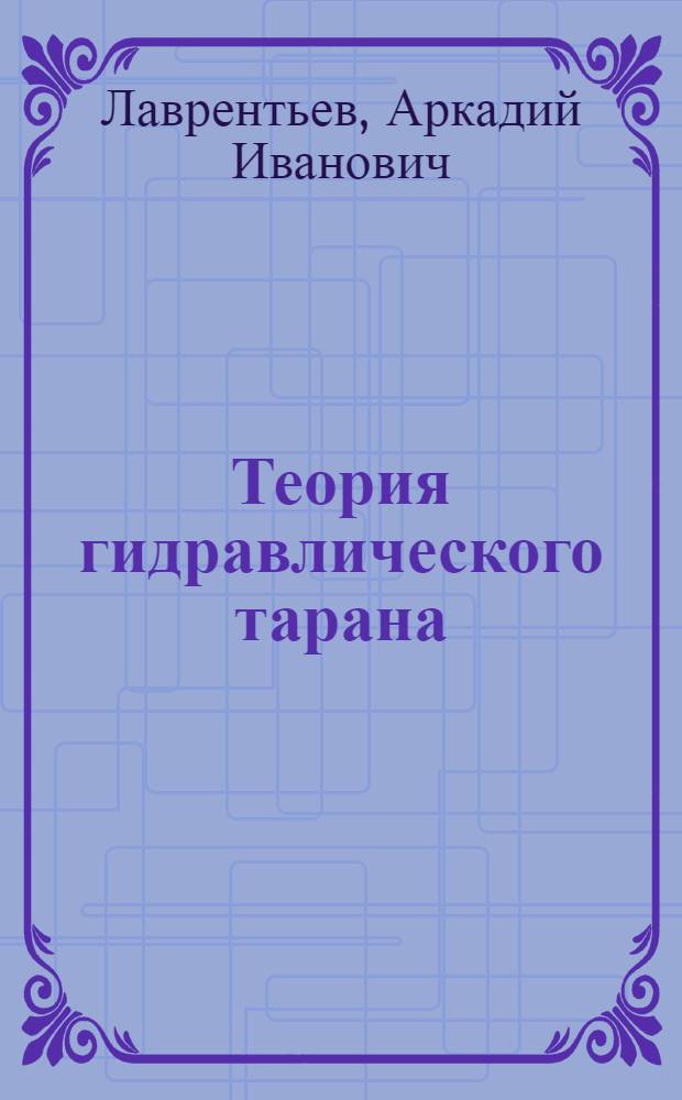 Теория гидравлического тарана : Автореферат дисс. на соискание учен. степени доктора техн. наук