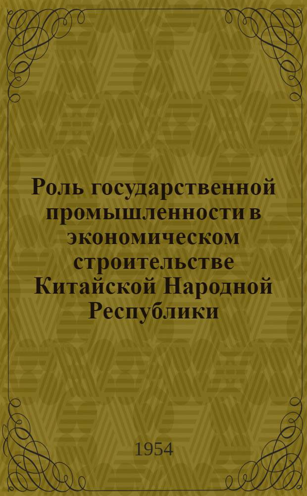 Роль государственной промышленности в экономическом строительстве Китайской Народной Республики : Автореферат дисс. на соискание учен. степени кандидата экон. наук