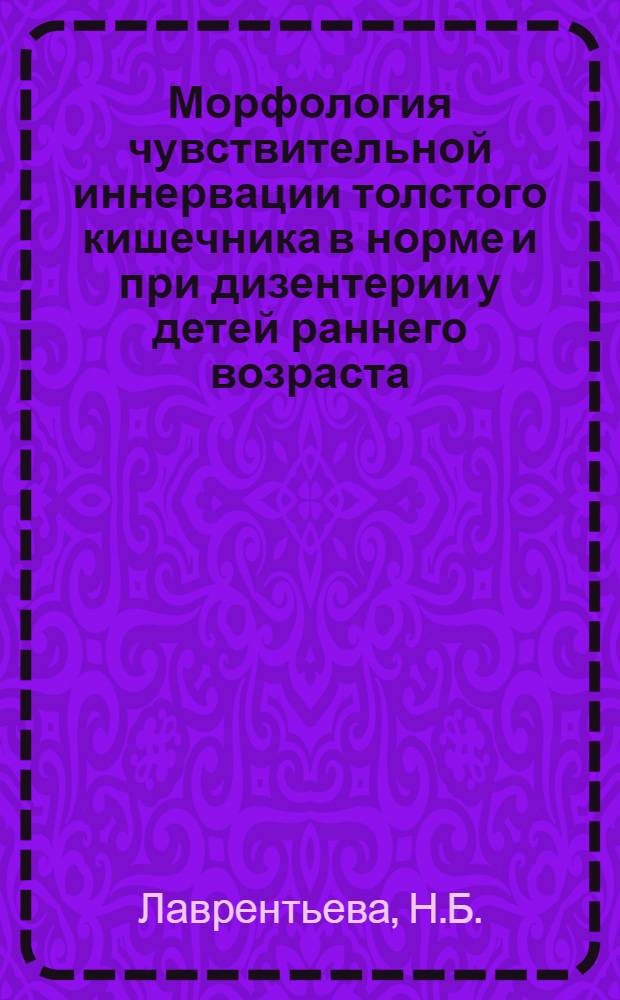 Морфология чувствительной иннервации толстого кишечника в норме и при дизентерии у детей раннего возраста : Автореферат дисс. на соискание учен. степени кандидата мед. наук