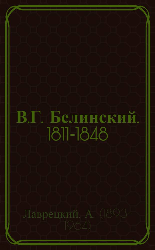 В.Г. Белинский. [1811-1848] : К столетию со дня смерти 1848-1948