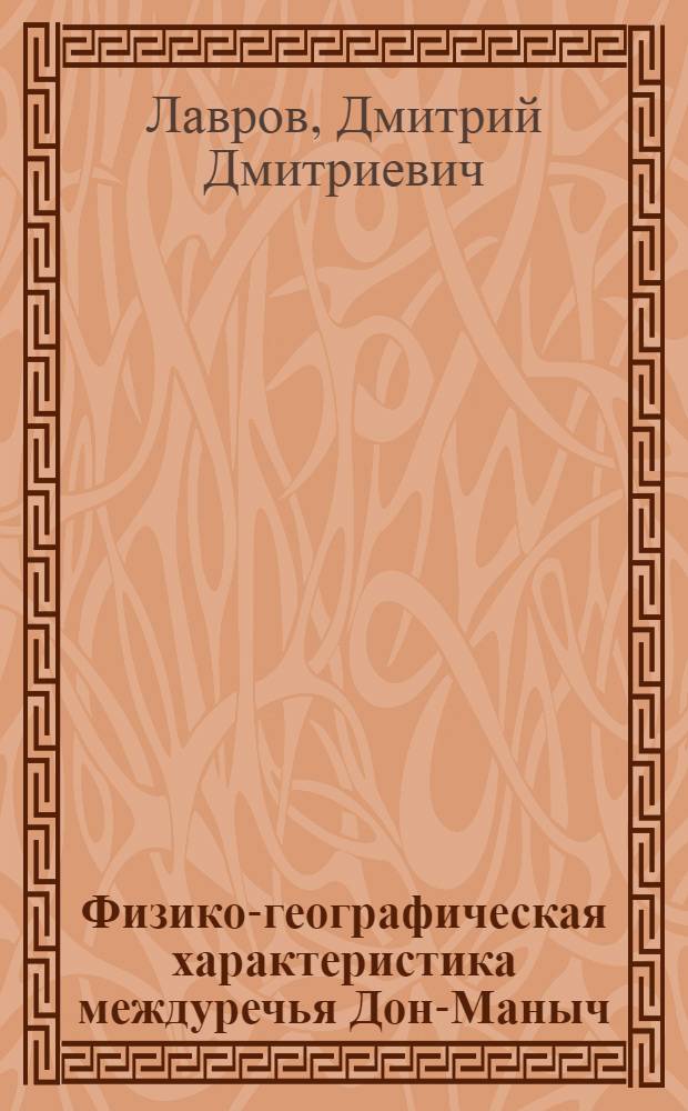 Физико-географическая характеристика междуречья Дон-Маныч : Автореферат дисс. на соискание учен. степени кандидата геогр. наук