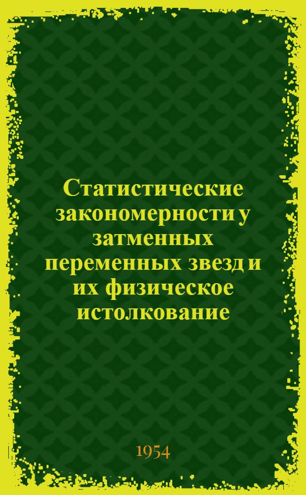 Статистические закономерности у затменных переменных звезд и их физическое истолкование : Автореферат дисс. на соискание учен. степени кандидата физ.-мат. наук