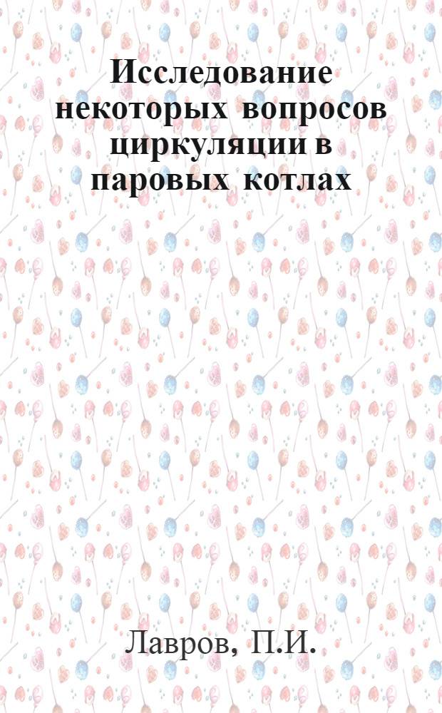 Исследование некоторых вопросов циркуляции в паровых котлах : Автореферат дисс. на соискание учен. степени кандидата техн. наук