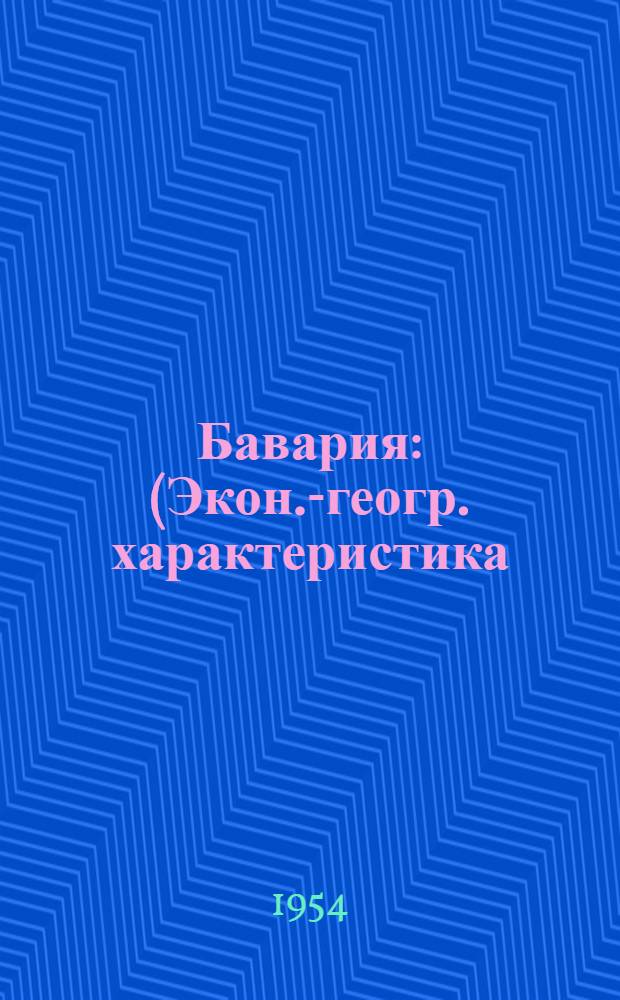 Бавария : (Экон.-геогр. характеристика) : Автореферат дис. на соискание учен. степени кандидата геогр. наук