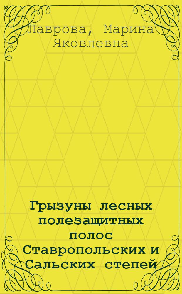 Грызуны лесных полезащитных полос Ставропольских и Сальских степей : Автореферат дис. на соискание учен. степ. канд. биол. наук
