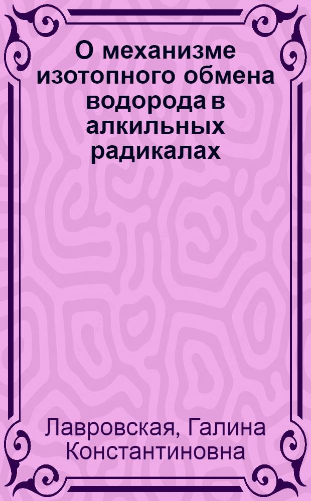 О механизме изотопного обмена водорода в алкильных радикалах : Автореферат дис. на соискание учен. степени кандидата хим. наук