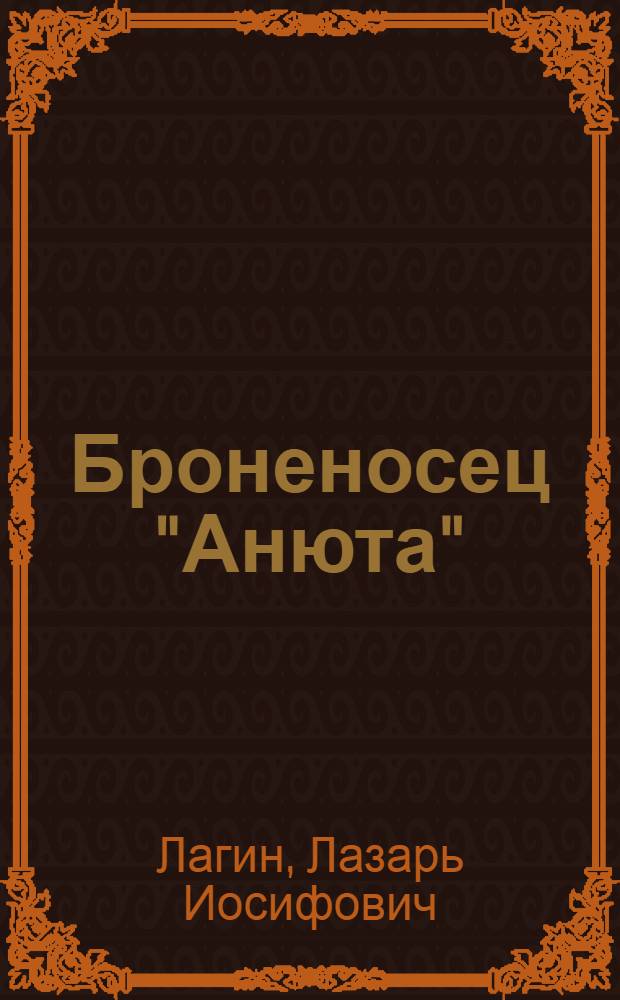 Броненосец "Анюта" : Повесть