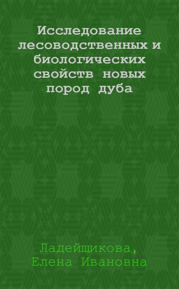 Исследование лесоводственных и биологических свойств новых пород дуба : Автореферат дисс. на соискание учен. степени кандидата с.-х. наук