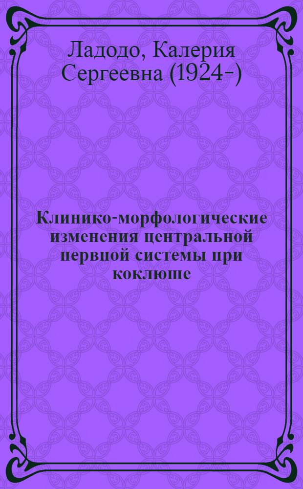 Клинико-морфологические изменения центральной нервной системы при коклюше : Автореферат дисс. на соискание учен. степени кандидата мед. наук