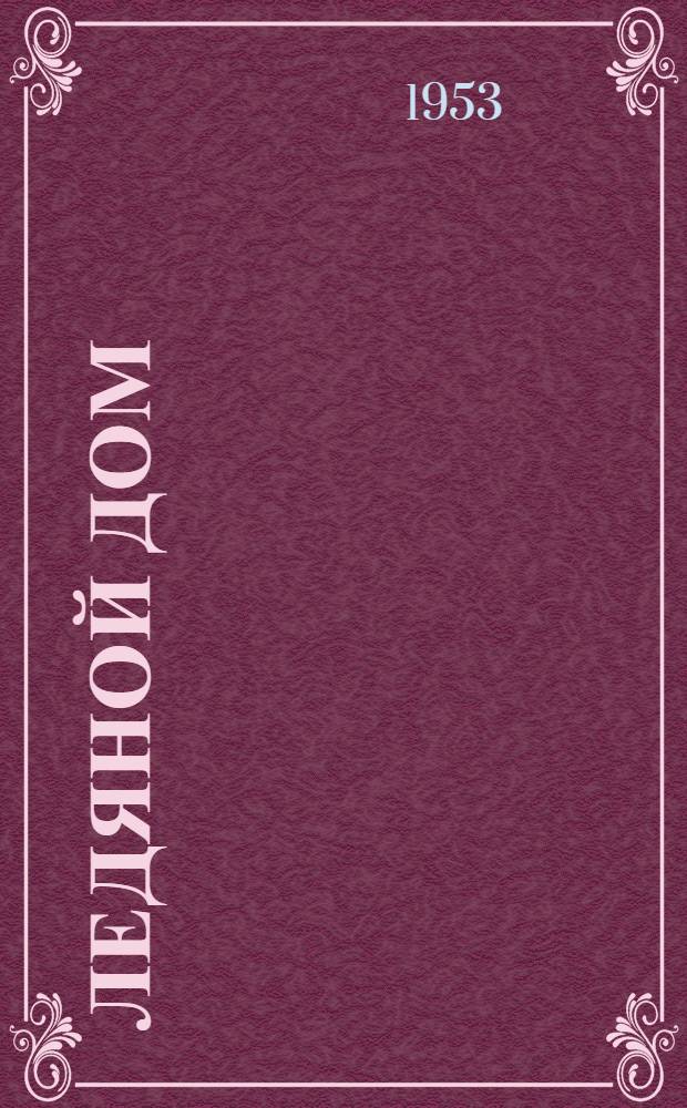 Ледяной дом : Роман