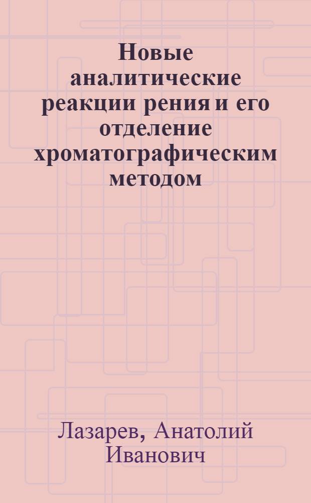 Новые аналитические реакции рения и его отделение хроматографическим методом : Автореферат дисс. на соискание учен. степени кандидата хим. наук
