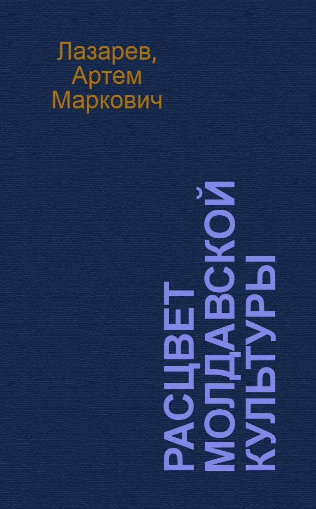 Расцвет молдавской культуры