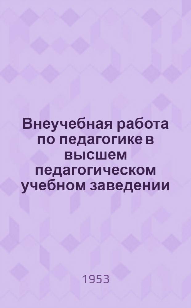 Внеучебная работа по педагогике в высшем педагогическом учебном заведении : Автореферат дисс., представл. на соискание учен. степени кандидата пед. наук