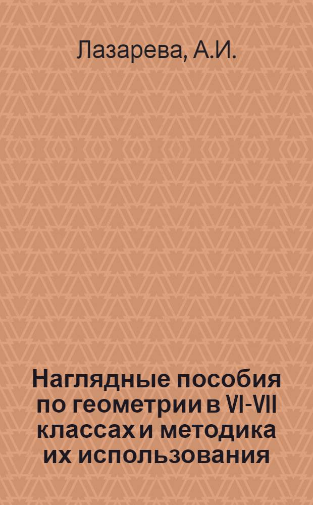 Наглядные пособия по геометрии в VI-VII классах и методика их использования : Автореферат дисс. на соискание учен. степени канд. пед. наук