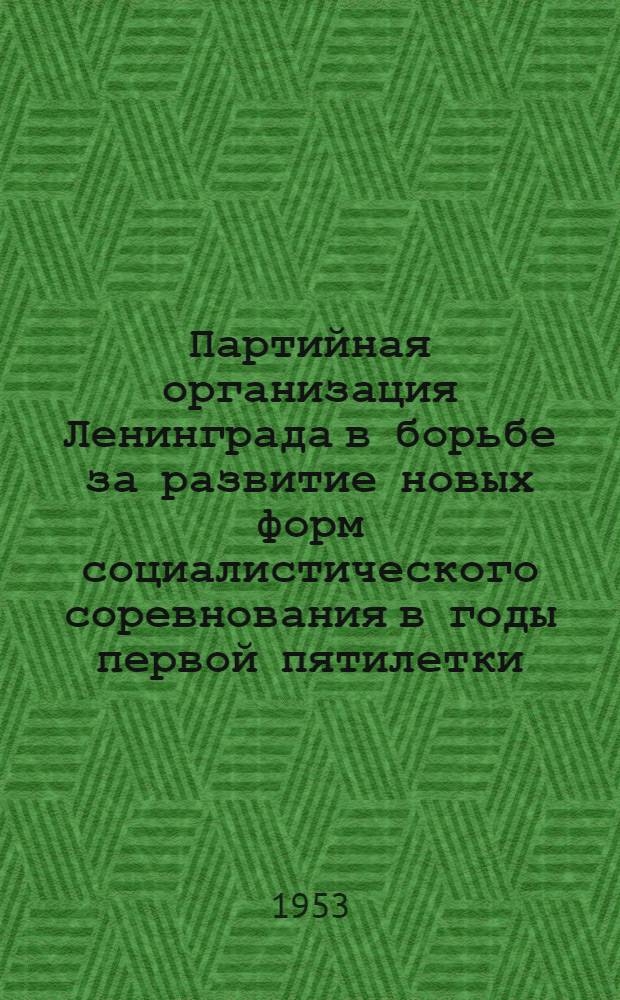 Партийная организация Ленинграда в борьбе за развитие новых форм социалистического соревнования в годы первой пятилетки : (По материалам Выборгской парт. организации г. Ленинграда) : Автореферат дисс. на соискание учен. степени кандидата ист. наук
