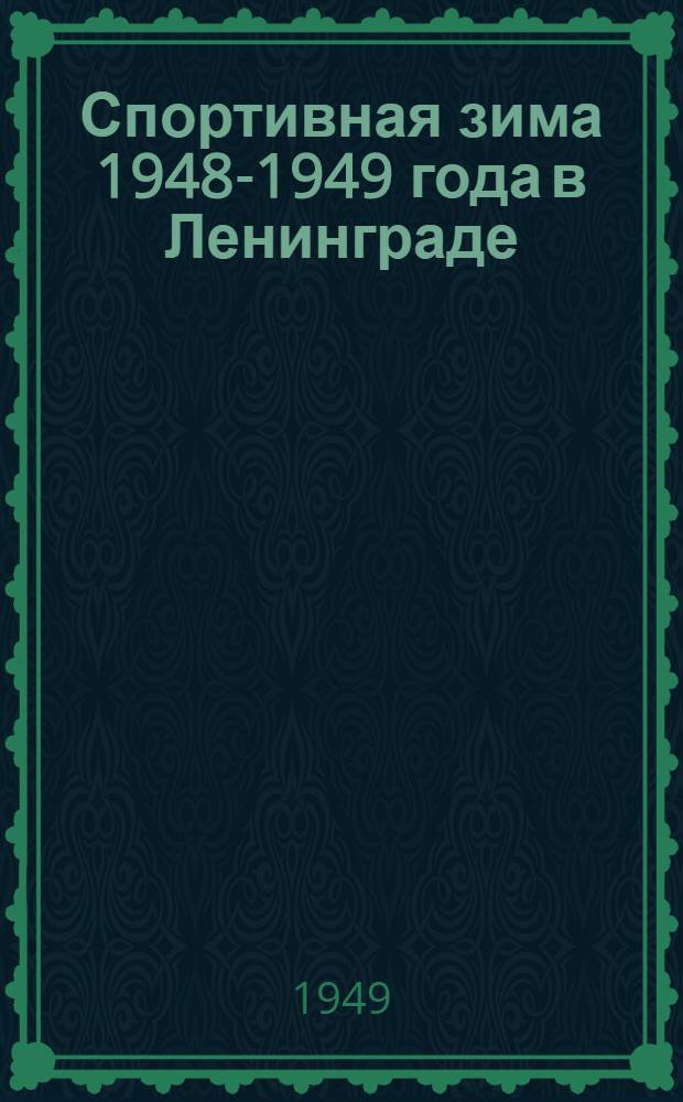 Спортивная зима 1948-1949 года в Ленинграде : Справочник
