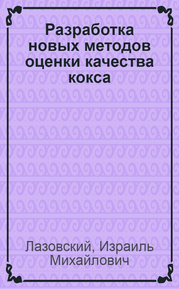 Разработка новых методов оценки качества кокса : Автореф. дисс. на соискание учен. степени канд. техн. наук