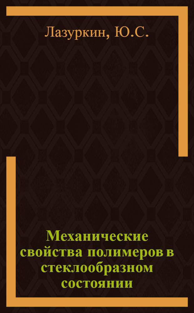 Механические свойства полимеров в стеклообразном состоянии : Автореферат дисс. на соискание учен. степени доктора физ.-мат. наук
