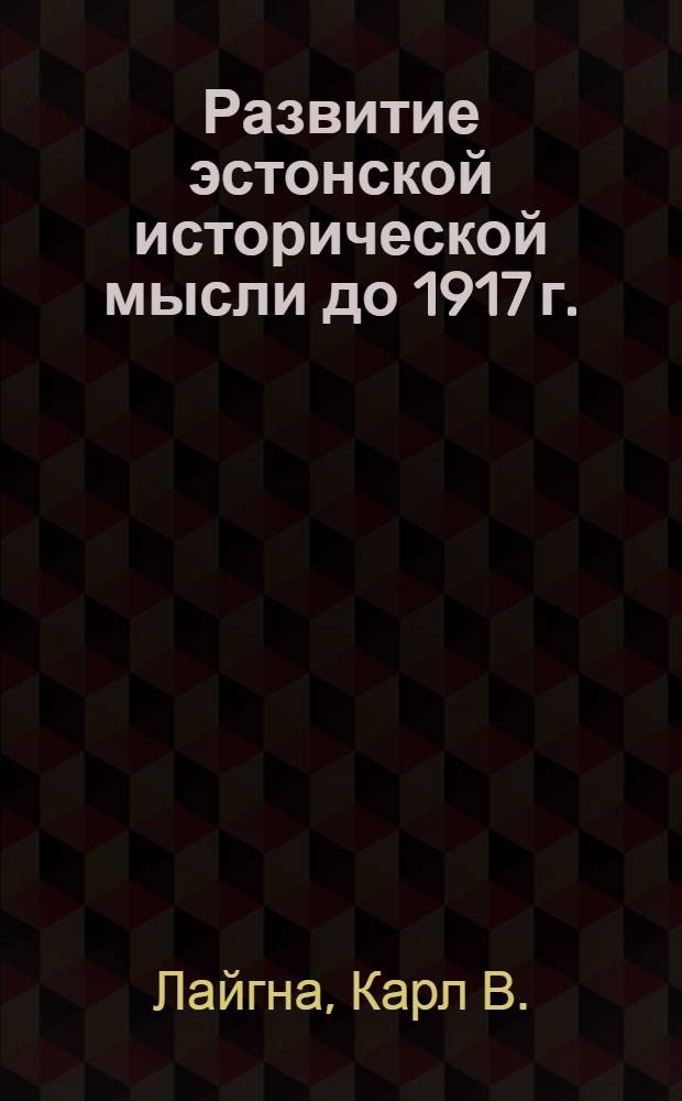 Развитие эстонской исторической мысли до 1917 г. : Автореферат дисс. на соискание учен. степени канд. ист. наук