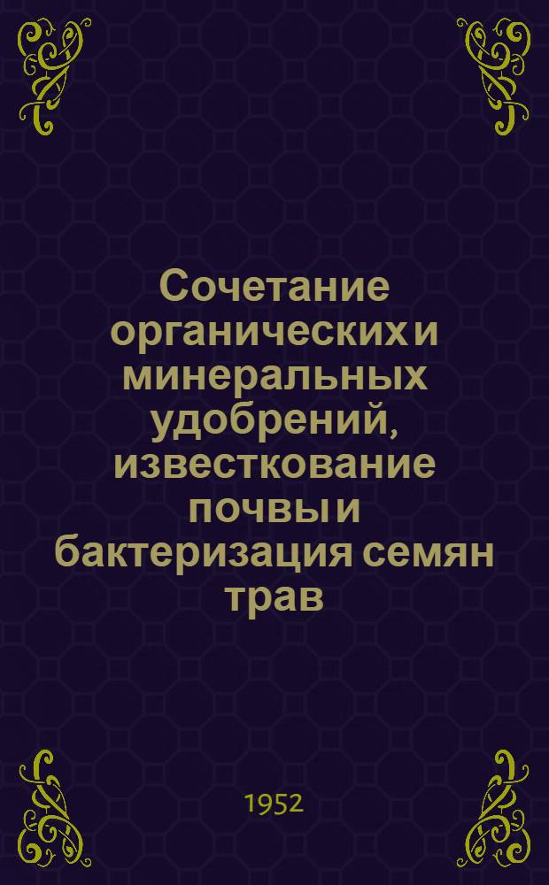 Сочетание органических и минеральных удобрений, известкование почвы и бактеризация семян трав - взаимосвязанные звенья системы удобрения в травопольном севообороте : Автореферат дисс. на соискание учен. степени канд. с.-х. наук