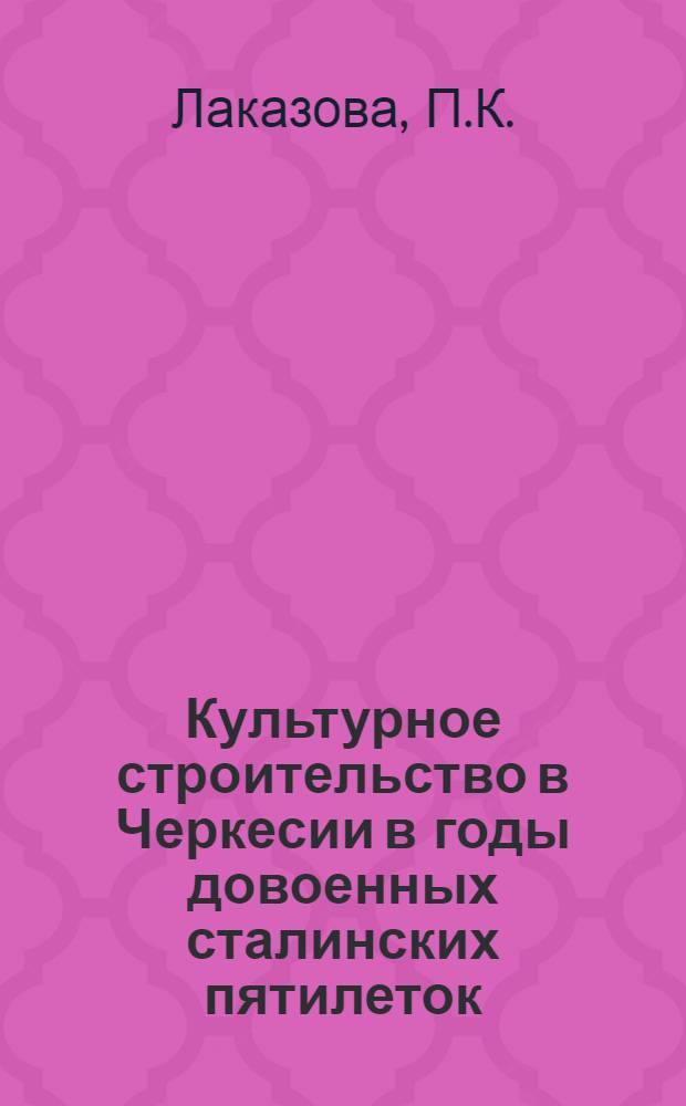 Культурное строительство в Черкесии в годы довоенных сталинских пятилеток (1928-1940 гг.) : Автореферат дисс. на соискание учен. степени канд. ист. наук