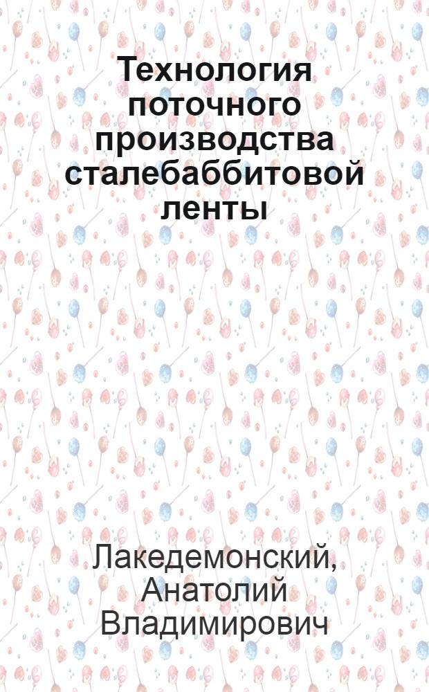 Технология поточного производства сталебаббитовой ленты
