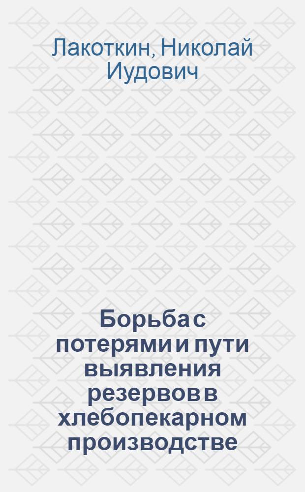 Борьба с потерями и пути выявления резервов в хлебопекарном производстве : Автореферат дисс., представл. на соискание учен. степени кандидата экон. наук