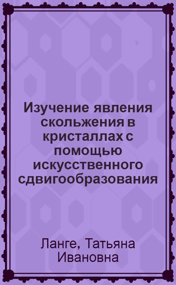 Изучение явления скольжения в кристаллах с помощью искусственного сдвигообразования : Автореферат дисс. на соискание учен. степени кандидата физ.-мат. наук