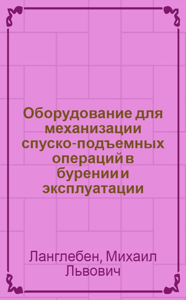 Оборудование для механизации спуско-подъемных операций в бурении и эксплуатации : Автореф. дисс. работы, представл. на соискание учен. степени канд. техн. наук