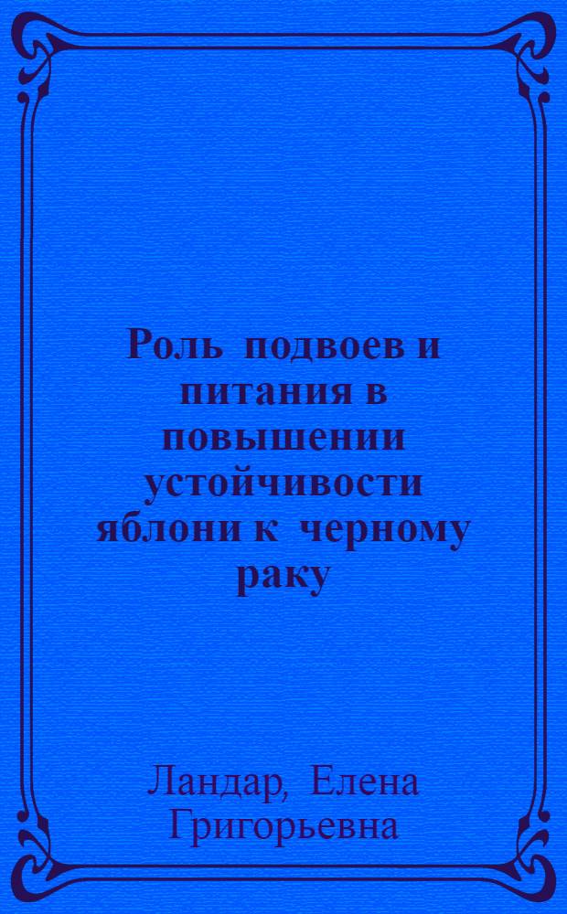 Роль подвоев и питания в повышении устойчивости яблони к черному раку : Автореферат дисс. на соискание учен. степени кандидата с.-х. наук