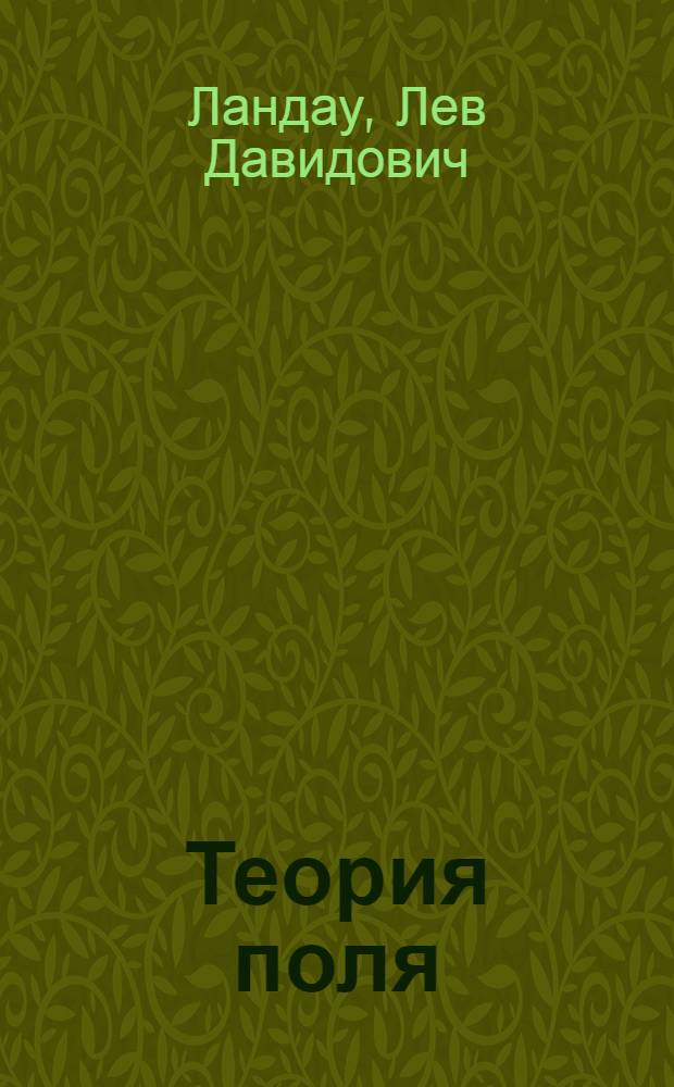 Теория поля