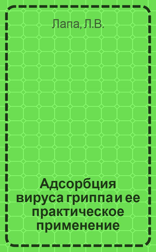 Адсорбция вируса гриппа и ее практическое применение : Автореферат дисс. работы, представл. на соискание учен. степени кандидата мед. наук