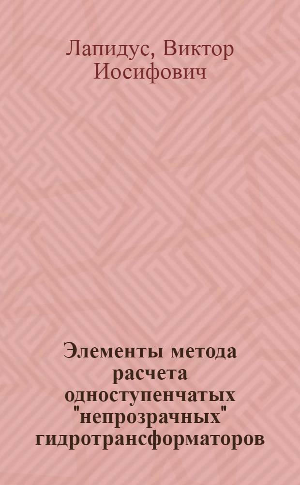 Элементы метода расчета одноступенчатых "непрозрачных" гидротрансформаторов : Автореферат дисс. на соискание учен. степени канд. техн. наук