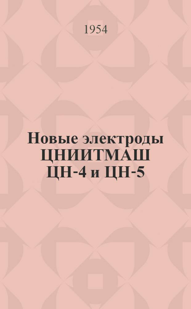 Новые электроды ЦНИИТМАШ ЦН-4 и ЦН-5