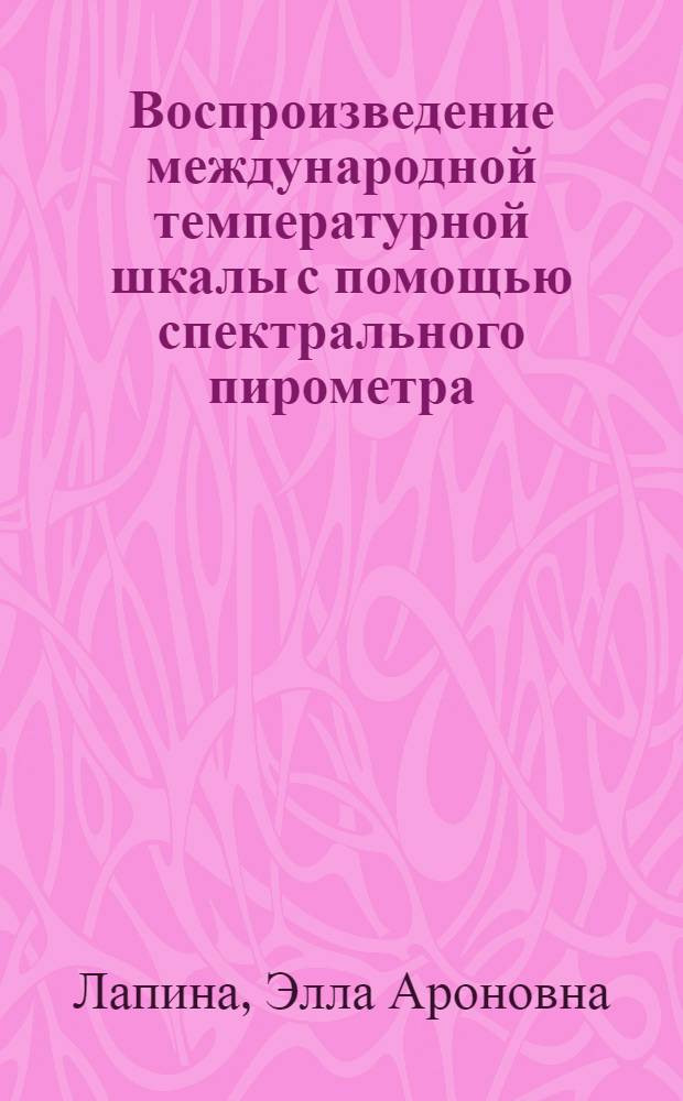 Воспроизведение международной температурной шкалы с помощью спектрального пирометра : Автореферат дисс. на соискание учен. степени кандидата техн. наук