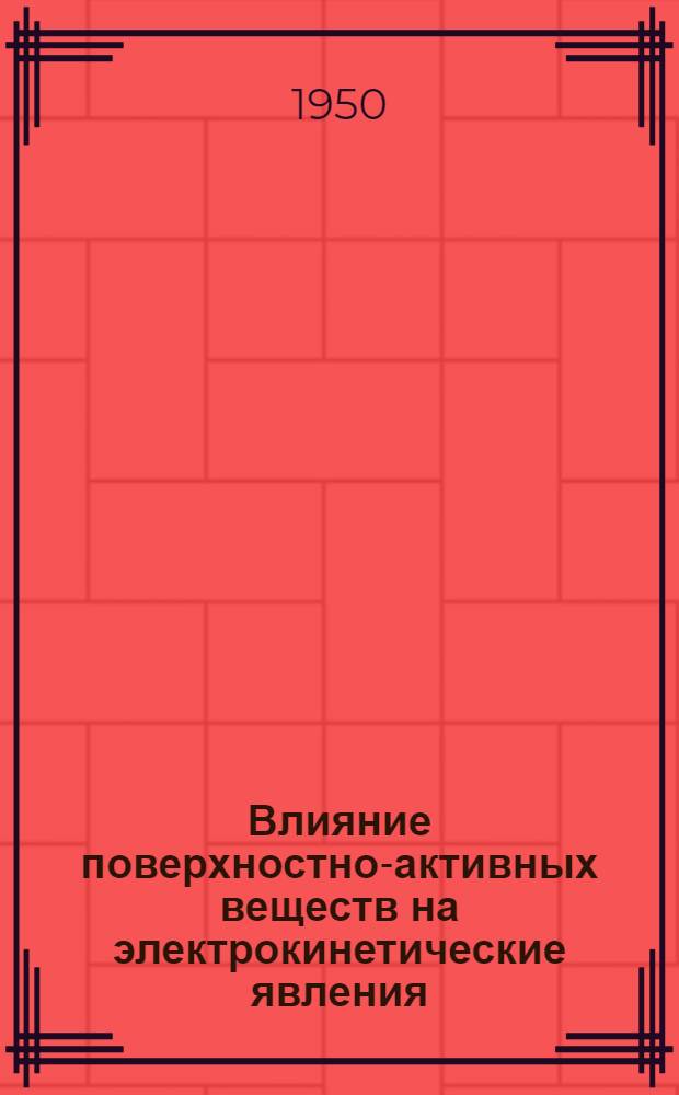 Влияние поверхностно-активных веществ на электрокинетические явления : Автореф. дисс. на соискание учен. степени канд. хим. наук