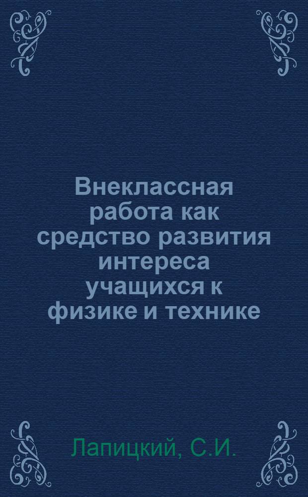 Внеклассная работа как средство развития интереса учащихся к физике и технике : Автореферат дисс. на соискание учен. степени кандидата пед. наук (по методике физики)