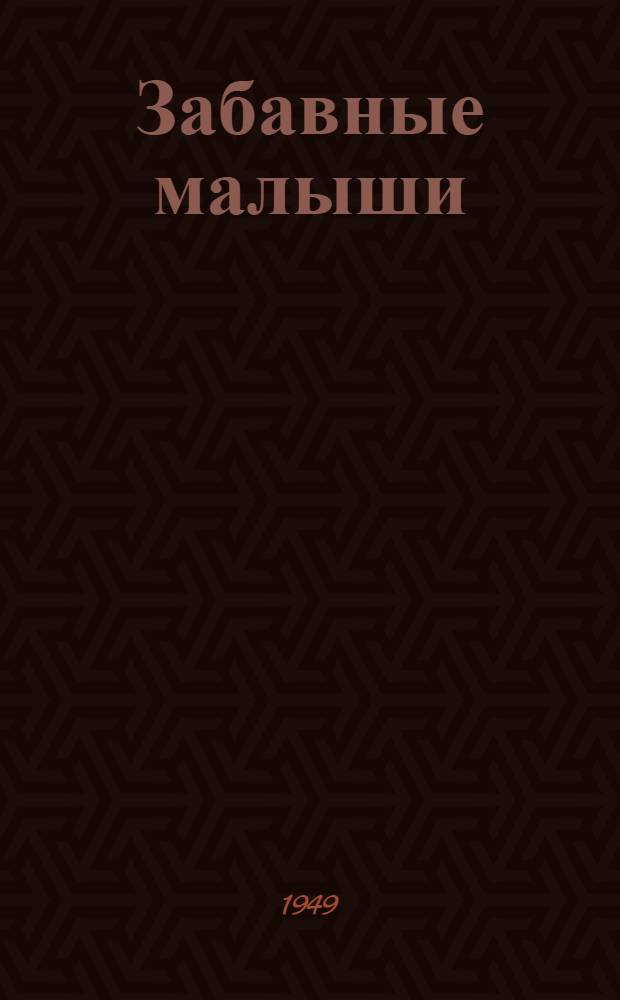 Забавные малыши : Стихи : Для детей