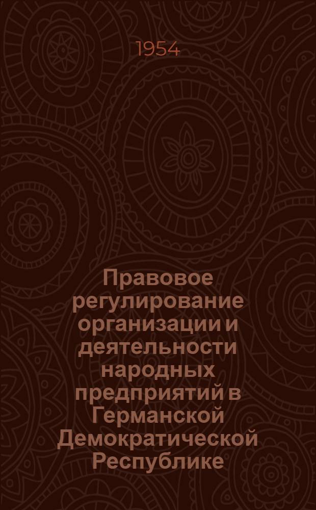 Правовое регулирование организации и деятельности народных предприятий в Германской Демократической Республике : Автореферат дисс. на соискание учен. степени кандидата юрид. наук