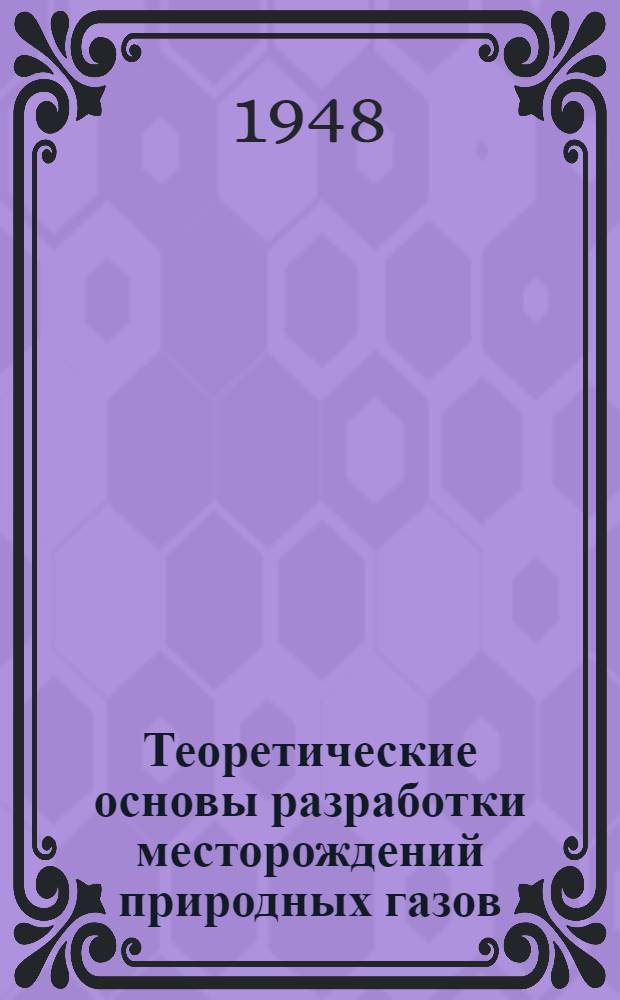 Теоретические основы разработки месторождений природных газов