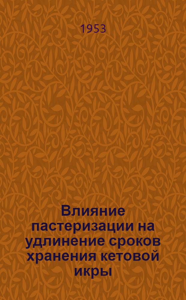 Влияние пастеризации на удлинение сроков хранения кетовой икры : Автореферат дисс. на соискание учен. степени кандидата техн. наук