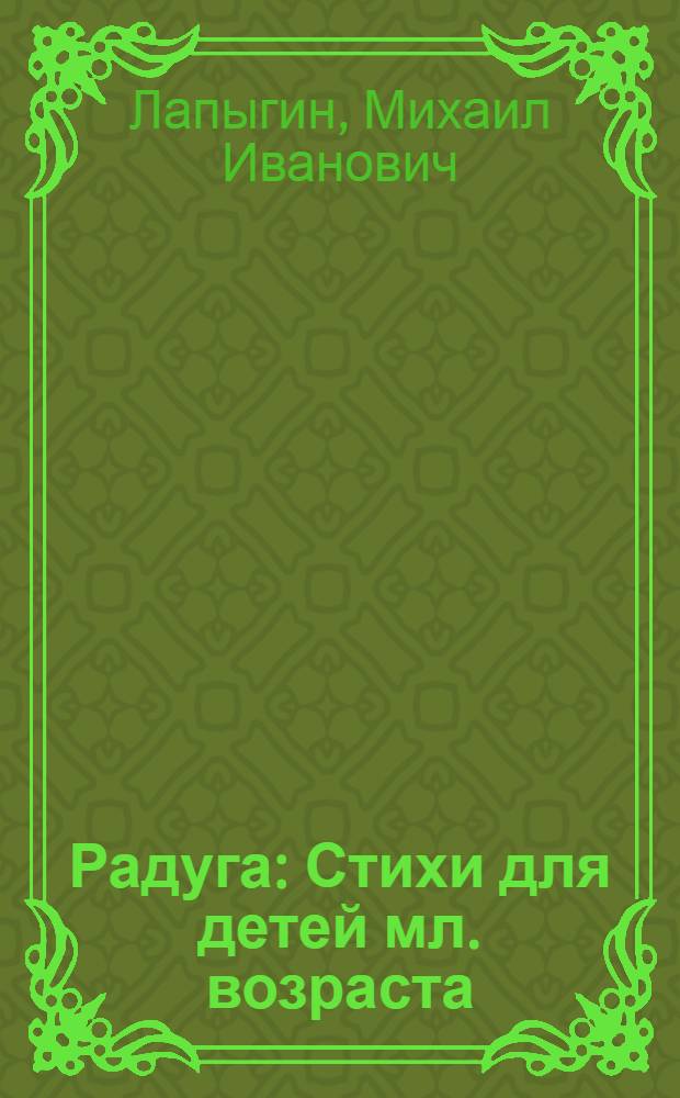 Радуга : Стихи для детей мл. возраста