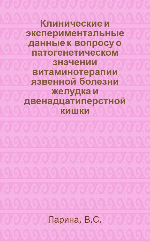 Клинические и экспериментальные данные к вопросу о патогенетическом значении витаминотерапии язвенной болезни желудка и двенадцатиперстной кишки : Автореферат дисс. на соискание учен. степени канд. мед. наук