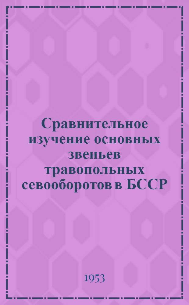 Сравнительное изучение основных звеньев травопольных севооборотов в БССР : Автореферат дисс. работы, представл. на соискание учен. степени кандидата с.-х. наук