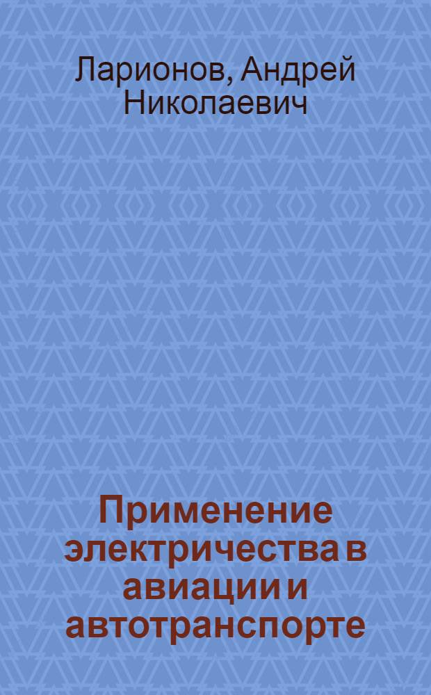 Применение электричества в авиации и автотранспорте