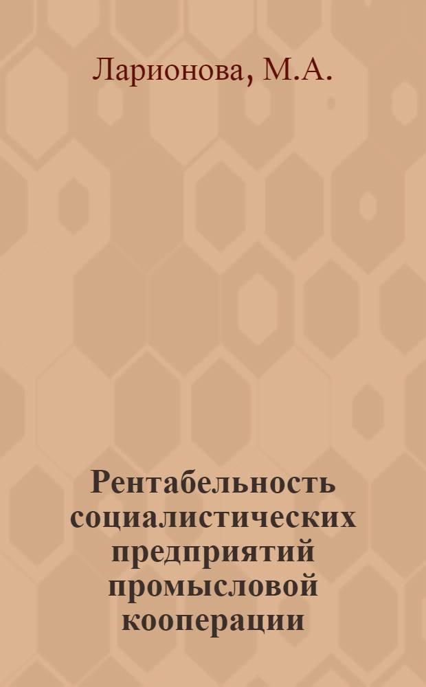 Рентабельность социалистических предприятий промысловой кооперации : Автореферат дисс. на соискание учен. степени кандидата экон. наук