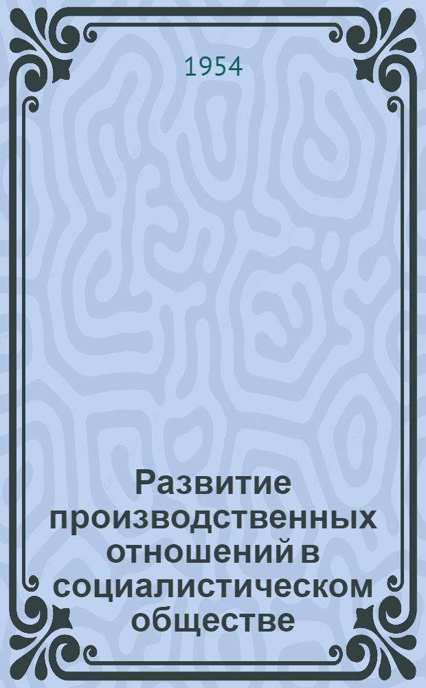 Развитие производственных отношений в социалистическом обществе : Автореферат дисс. на соискание учен. степени кандидата филос. наук