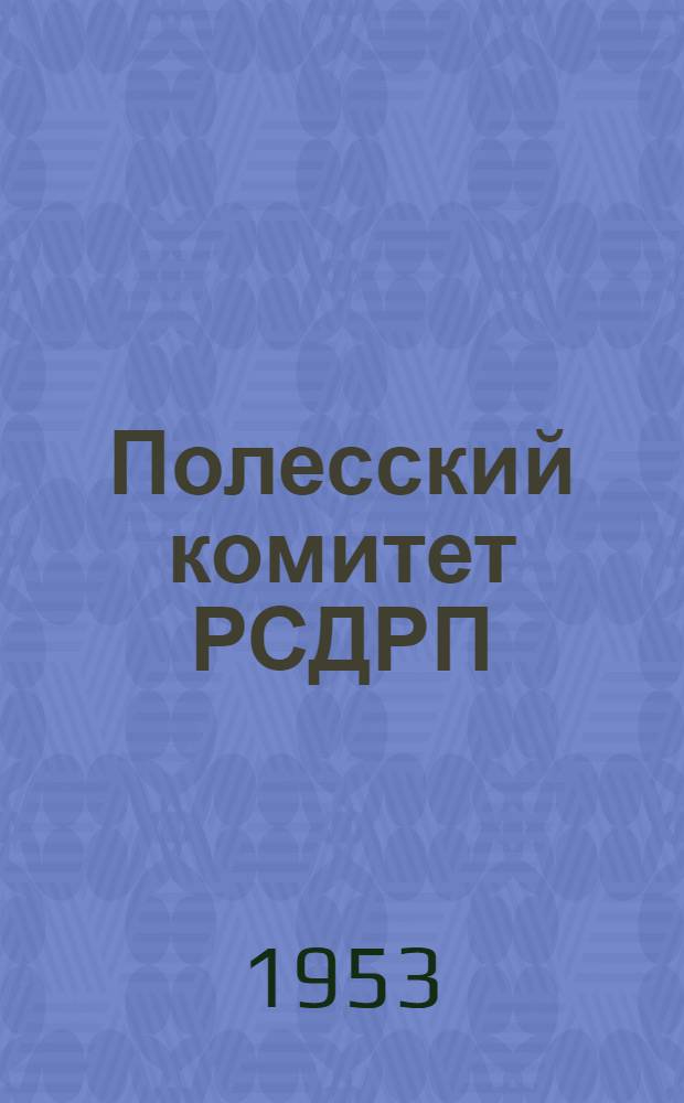 Полесский комитет РСДРП(б) в период подготовки и проведения Великой Октябрьской социалистической революции : Автореферат дисс. на соискание учен. степени кандидата ист. наук