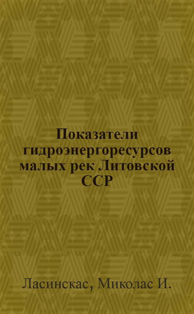 Показатели гидроэнергоресурсов малых рек Литовской ССР : Автореферат дисс. на соискание учен. степени кандидата техн. наук