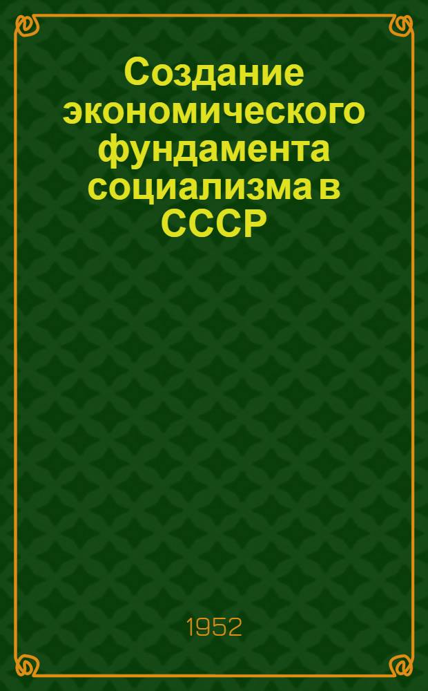 Создание экономического фундамента социализма в СССР : Автореферат дисс. на соискание учен. степени канд. экон. наук